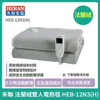 在飛比找蝦皮購物優惠-【HERAN】禾聯法蘭絨雙人電熱毯 HEB-12N3(H) 