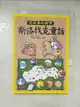 【書寶二手書T6／兒童文學_GWF】有故事的郵票：斯洛伐克童話_蔡兆倫, 謝祖華