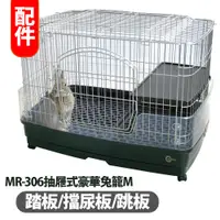 在飛比找蝦皮購物優惠-【MARUKAN】抽屜式豪華兔籠M (MR-306)配件/零