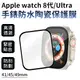 Apple Watch S8 Ultra 全覆蓋 曲面 保護貼 手錶防水陶瓷保護膜 41mm / 45mm / 49mm 防刮 防摔 高清透澈