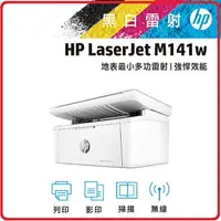 在飛比找樂天市場購物網優惠-HP 惠普 LaserJetMFP M141w 7MD74A