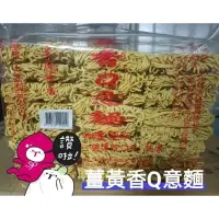 在飛比找蝦皮購物優惠-［和豐拉麵］和豐薑黃麵、薑黃 意麵~1800公克