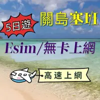 在飛比找蝦皮購物優惠-關島旅遊泡泡 塞班島5日遊 5天吃到飽上網卡 熱點分享 每天