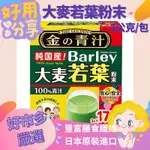 【現貨免運附發票】大麥若葉 青汁 好市多代購 大麥若葉青汁 好市多 山本漢方大麥若葉 大麥若葉粉 BARLEY 金青汁