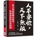 人不要臉，天下無敵！你不知道的歷史故事╳你該知道的厚黑規則【金石堂】