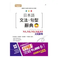 在飛比找蝦皮商城優惠-日本語文法句型辭典-N1N2N3N4N5 文法辭典