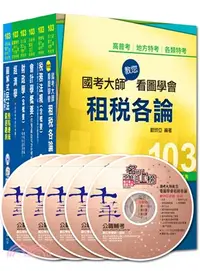 在飛比找三民網路書店優惠-高考．地方三等財稅行政課文版套書（共六冊）