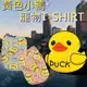 【宅鋪子】黃色小鴨寵物T-SHIRT 寵物衣服/狗衣服/狗狗衣服/貓衣服/寵物服飾/兩腳衣/寵物服裝/寵物背心