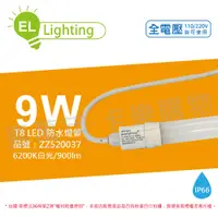 在飛比找松果購物優惠-【綠明科技】LED T8 9W 6200K 白光 IP66 