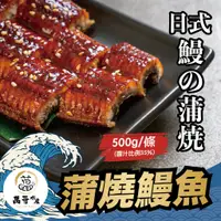 在飛比找蝦皮商城優惠-【萬哥水產】超厚蒲燒鰻魚 約500g/片(含醬汁35%) 冷