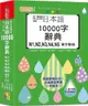 掃一掃自播（QR Code朗讀）最新版•精修日本語10000字辭典N1•N2•N3•N4•N5單字辭典（25K＋QR碼線上音檔）