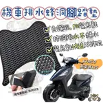 KYMCO 光陽 新豪邁 125排水腳踏墊 蜂巢腳踏墊 機車腳踏墊 腳踏墊 豪邁 新豪邁