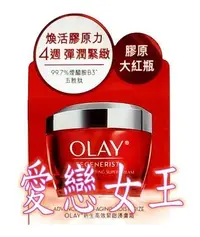 在飛比找Yahoo!奇摩拍賣優惠-🌸愛戀女王🌸《4盒免運》【OLAY 歐蕾】大紅瓶新生高效緊緻