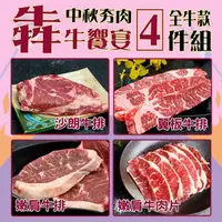 在飛比找momo購物網優惠-【優鮮配】中秋烤肉全牛饗宴(厚切沙朗+嫩肩肉片+嫩肩牛排+翼