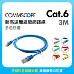 COMMSCOPE美商康普 CAT.6 超高速無遮蔽網路線 3M (多色任選)