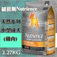 在飛比找樂天市場購物網優惠-【犬用】紐崔斯NutrienceINFUSION天然系列小型