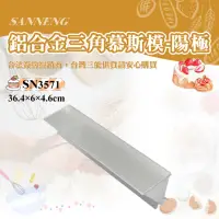 在飛比找momo購物網優惠-【SANNENG 三能】三角慕斯模-陽極(SN3571)