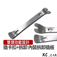 在飛比找蝦皮購物優惠-【XC車品】撬不斷 雙頭汽車拆卸工具 汽車拆殼工具 汽車拆內