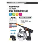 沅楷工具五金 MK-POWER 18V P96A 高壓清洗機 高壓洗車機 洗車機小鋼砲噴水槍 噴霧機