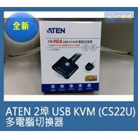 在飛比找蝦皮購物優惠-ATEN 2埠 (CS22U) USB KVM 多電腦切換器