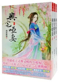 在飛比找誠品線上優惠-興宅啞妻套書 上中下 (3冊合售)