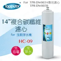 在飛比找PChome24h購物優惠-【泰浦樂 Toppuror】14 複合碳纖維濾心 for T