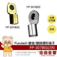 在飛比找蝦皮商城優惠-FURUTECH 古河 FP-307B(G) FP-307B