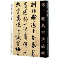 在飛比找Yahoo!奇摩拍賣優惠-唐寅書落花詩冊 毛筆行書書法字帖原帖 繁體注釋 唐伯虎碑帖書