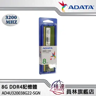 【威剛ADATA】8GB RAM DDR4 3200(AD4U320038G22-SGN)桌上型記憶體(新顆粒)