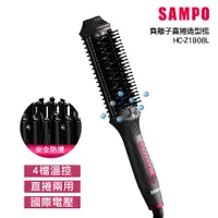 在飛比找PChome24h購物優惠-【SAMPO 聲寶】負離子直捲兩用造型梳 HC-Z1808L