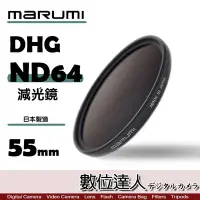 在飛比找Yahoo!奇摩拍賣優惠-【數位達人】日本 Marumi DHG ND64 55mm 