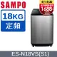 SAMPO 聲寶 18公斤好取式定頻洗衣機 ES-N18VS(S1)