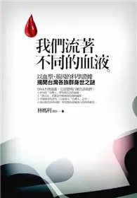 在飛比找TAAZE讀冊生活優惠-我們流著不同的血液：台灣各族群身世之謎 (二手書)