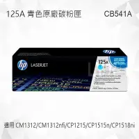 在飛比找Yahoo!奇摩拍賣優惠-HP 125A 青色原廠碳粉匣 CB541A 適用 CM13