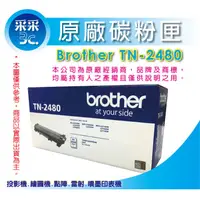 在飛比找蝦皮商城精選優惠-采采3C【含稅】Brother TN-2480 原廠碳粉匣 