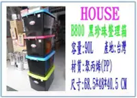 在飛比找Yahoo!奇摩拍賣優惠-5入)  HOUSE B800 黑珍珠 整理箱 90L 收納