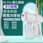 現貨 K5 PRO K5PRO奈米 8燈 藍光消毒噴霧槍