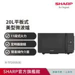 【夏普SHARP】20L平板式美型微波爐R-TF20SS(B)