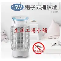 在飛比找蝦皮購物優惠-【勳風】15W電擊式捕蚊燈(HF-D9015)