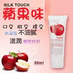 24H出貨 ★愛野★網路最夯 潤滑液高潮凝膠💋SILK TOUCH‧APPLE 蘋果味口交、肛交、陰交潤滑液 50ML