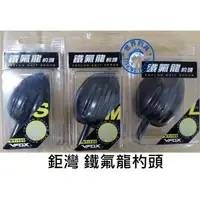 在飛比找蝦皮購物優惠-【世界釣具】鉅灣 vfox 鐵氟龍杓頭 誘餌杓頭 S M 打