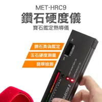 在飛比找PChome24h購物優惠-180-HRC9 鑽石硬度儀/寶石鑑定熱導儀