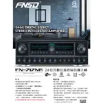 【賽門音響】FNSD FN-717NR / FN-717N 24位元數位音效綜合擴大機