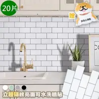 在飛比找PChome24h購物優惠-【藻土屋 】北歐風3D立體磚紋牆貼-20片贈止滑墊