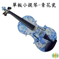 在飛比找蝦皮商城優惠-小提琴 Violin 彩繪 青花瓷 雲杉 單板 ( 贈 琴盒