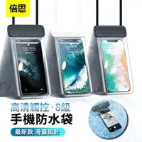 在飛比找PChome24h購物優惠-Baseus倍思 高清觸控手機防水袋 氣囊漂浮靈敏觸屏手機袋