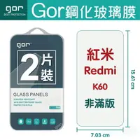 在飛比找樂天市場購物網優惠-GOR 9H 紅米 K60 鋼化 玻璃 保護貼 全透明非滿版