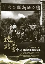 在飛比找TAAZE讀冊生活優惠-抗戰風雲中的國立西南聯合大學