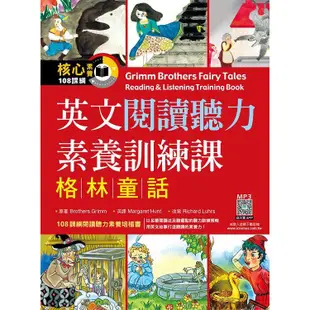 英文閱讀聽力素養訓練課：格林童話(16K＋寂天雲隨身聽APP)