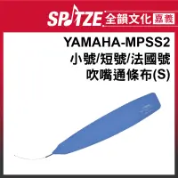 在飛比找蝦皮購物優惠-🎵 全韻文化-嘉義店🎵YAMAHA小號/短號/法國號 吹嘴通